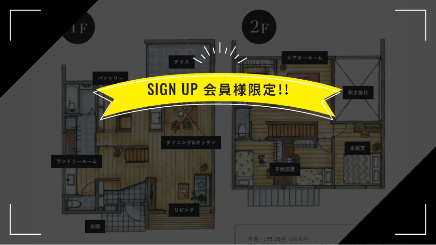 SIGN UP会員様限定!!