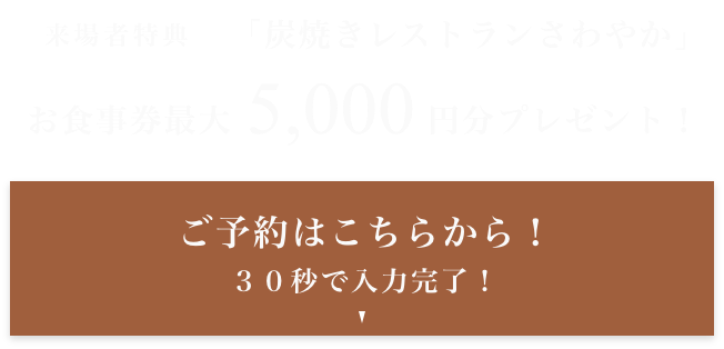 余韻の家 ご予約はこちらから！30秒で入力完了！