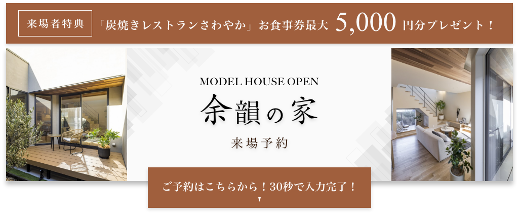 モデルハウス 「余韻の家」来場予約 ご予約はこちらから！30秒で入力完了！