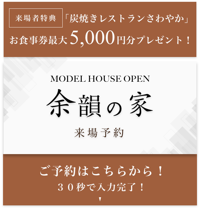 モデルハウス 「余韻の家」来場予約 ご予約はこちらから！30秒で入力完了！