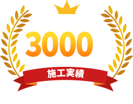施工実績3000棟