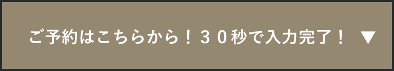 ご予約はこちらから！30秒で入力完了！