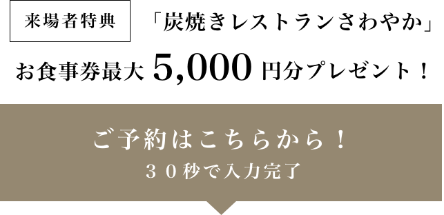 ご予約はこちらから！30秒で入力完了！