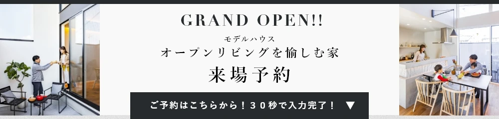 モデルハウス 「オープンリビングを愉しむ家」来場予約 ご予約はこちらから！30秒で入力完了！