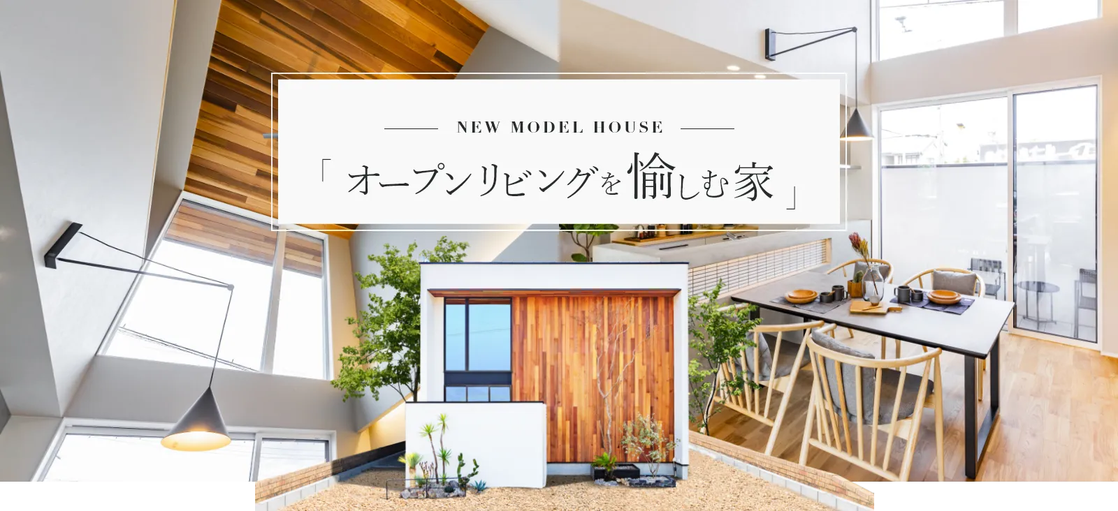 - NEW MODEL HOUSE - オープンリビングを愉しむ家