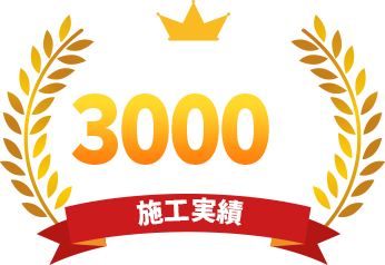施工実績3000棟