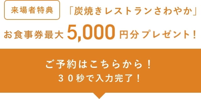 ご予約はこちらから！30秒で入力完了！