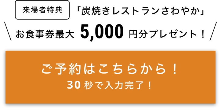 ご予約はこちらから！30秒で入力完了！