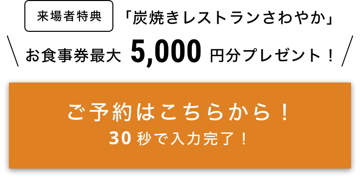 ご予約はこちらから！30秒で入力完了！