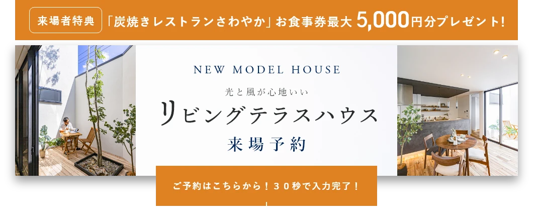 モデルハウス 「光と風が心地いいリビングテラスハウス」来場予約 ご予約はこちらから！30秒で入力完了！