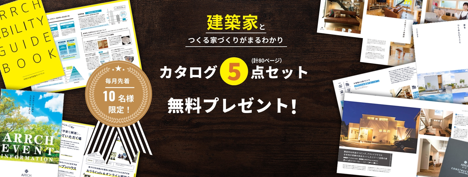 カタログ5点セットを無料プレゼント