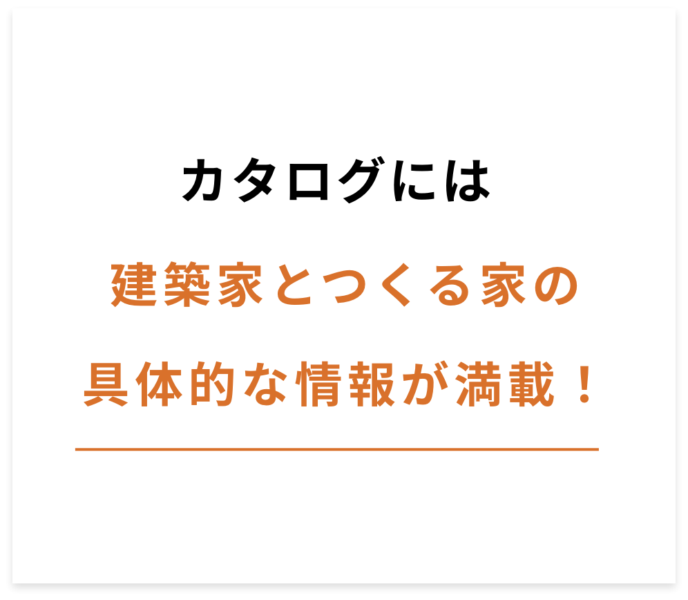 カタログには建築家とつくる家の具体的な情報が満載！