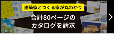 建築家とつくる家が丸わかり 合計80ページのカタログを請求