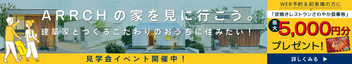 ARRCHの家を見に行こう。建築家とつくるこだわりのおうちに住みたい！見学会イベント開催中！