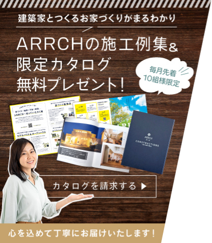 ARRCHの施工例集＆限定カタログ無料プレゼント！