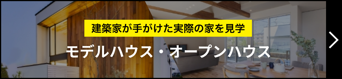 ARRCHの家のデザイン、空間を体感　モデルハウス・完成見学会