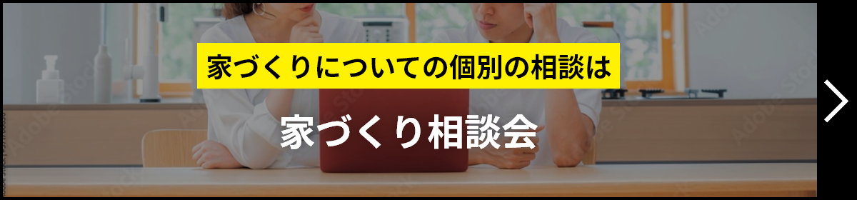 家づくり相談会