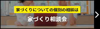 家づくりについての個別の相談は家づくり相談会を探す