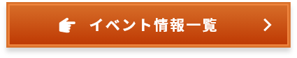 イベント情報一覧