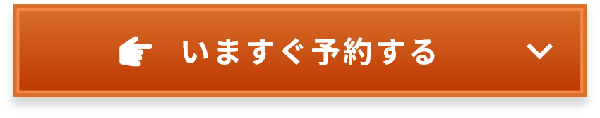 いますぐ予約する