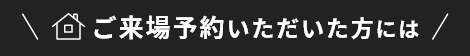 ご来場予約いただいた方には