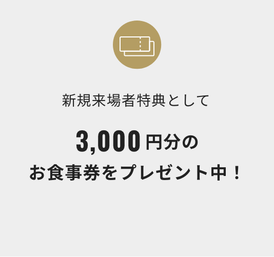 ご来場予約いただいた方には新規来場者特典として3000円のお食事券をプレゼント中！