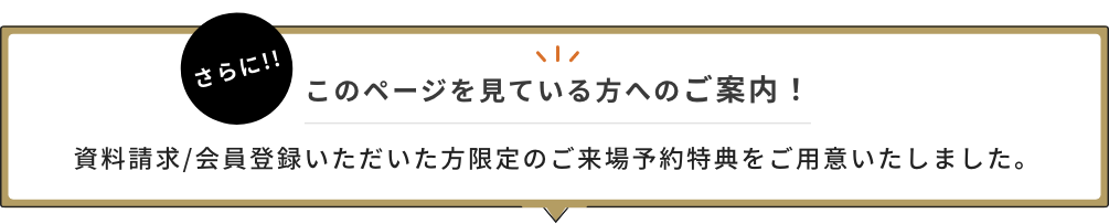 このページを見ている方へのご案内！