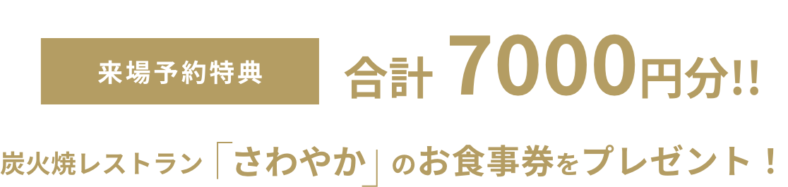 来場予約特典合計7000円分!　炭火焼レストラン「さわやか」のお食事券をプレゼント！