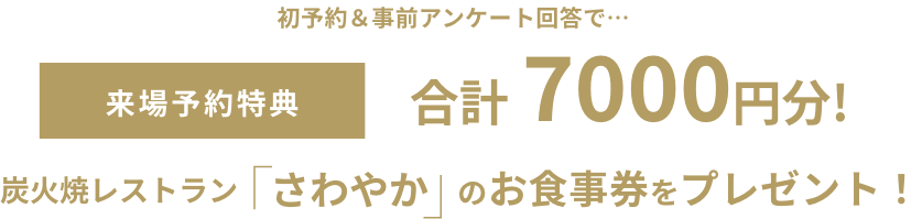来場予約特典合計5000円分!　炭火焼レストラン「さわやか」のお食事券をプレゼント！