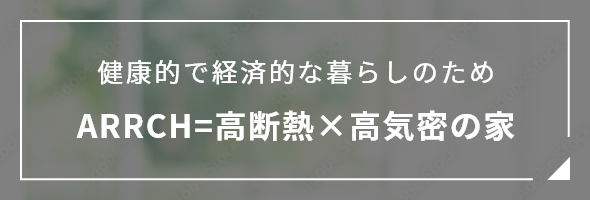 ARRRCH=高断熱×高気密の家