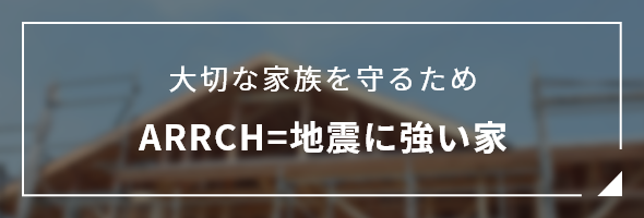 ARRRCH=地震に強い家