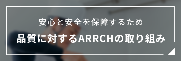 品質に対するARRCHの取り組み