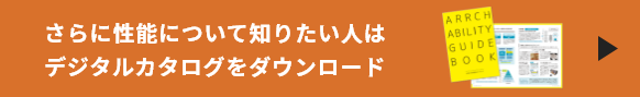 さらに性能について知りたい人はデジタルカタログをダウンロード