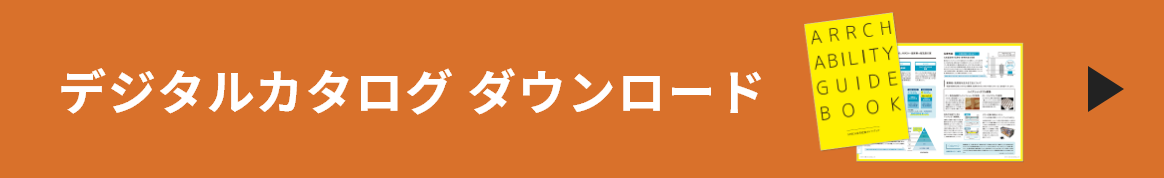 デジタルカタログダウンロード