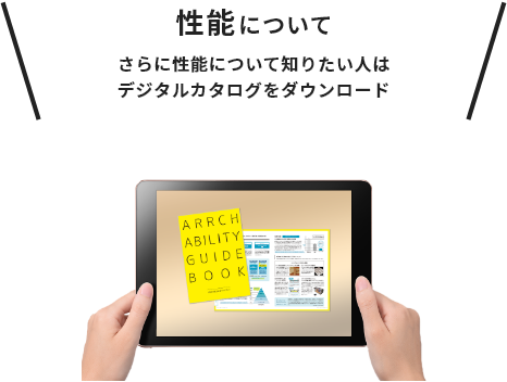 さらに性能について知りたい人はデジタルカタログをダウンロード