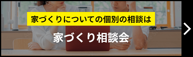 家づくり相談会