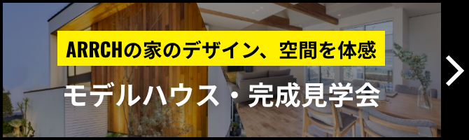 モデルハウス・完成見学会