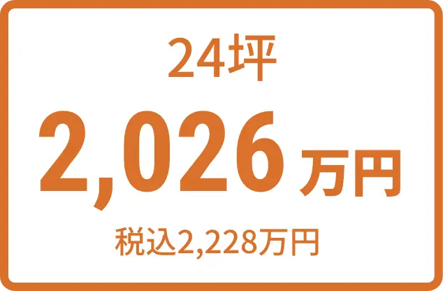 24坪 2,026万円（税込2,228万円)