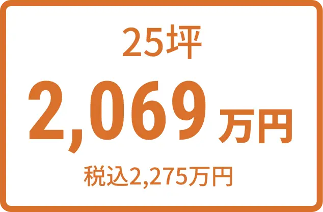 25坪 2,069万円（税込2,275万円)