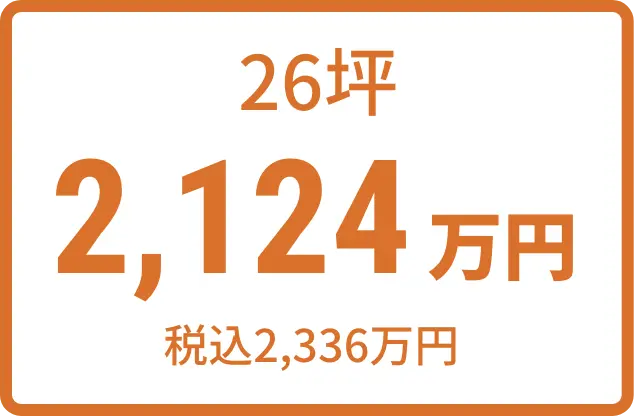 26坪 2,124万円（税込2,336万円)