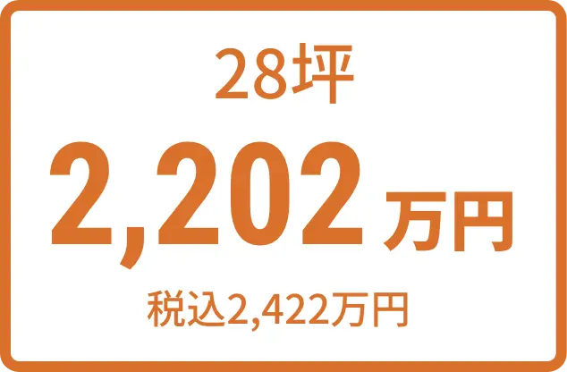 28坪 2,202万円（税込2,422万円)