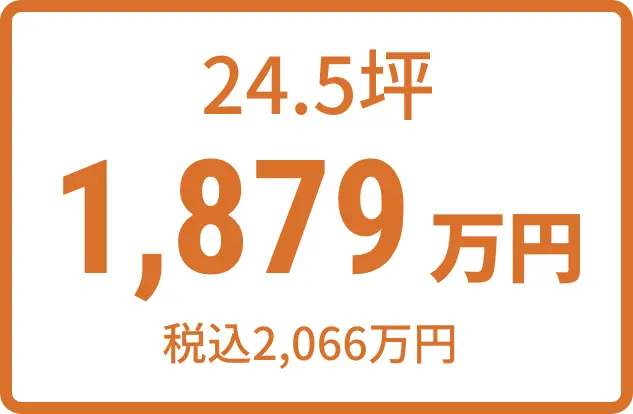 24.5坪 1,879万円（税込2,066万円)