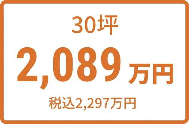 30坪 2,089万円（税込2,102万円)