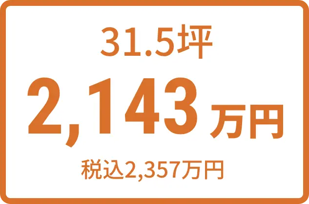 31.5坪 2,143万円（税込2,357万円)