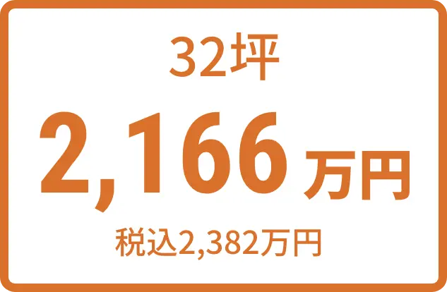 32坪 2,166万円（税込2,357万円)