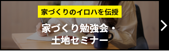 家づくりのイロハを伝授 家づくり勉強会・土地セミナー