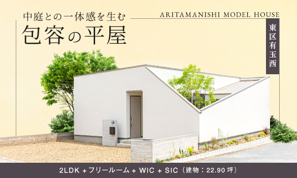 中庭との一体感を生む包容の平屋