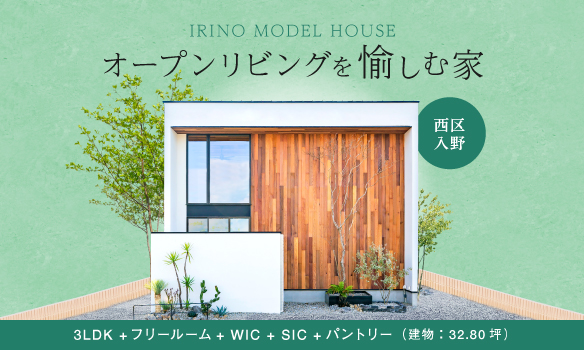 オープンリビングを愉しむ家