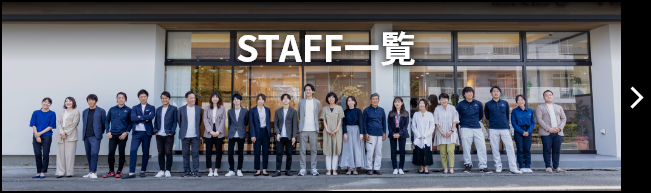 STAFF一覧