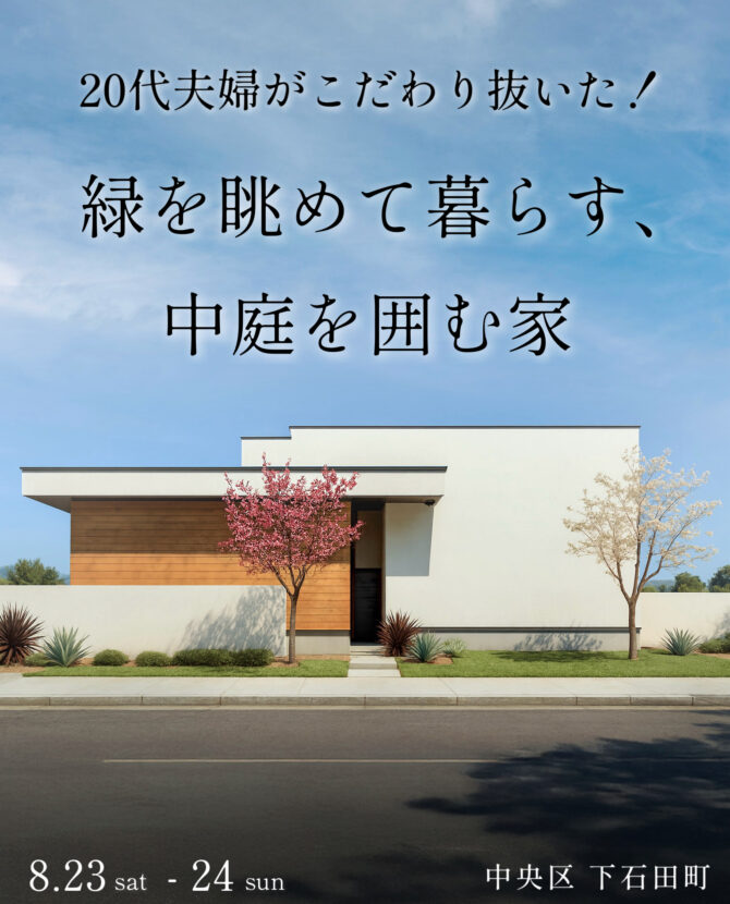 20代夫婦がこだわり抜いた！緑を眺めて暮らす、中庭を囲む家